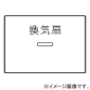 神保電器 ガイド・チェック用操作板 3個用 印刷文字入り WJN-GT-164