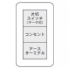 神保電器 マーク付片切スイッチ+コンセント+アースターミナル  1連3個用 マーク付片切スイッチ+コンセント+アースターミナル  1連3個用 WJHM03431PW 画像2