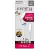 多摩電子 ロングライフケーブル USB2.0 Type-C―Type-Cケーブル PD対応 超急速充電 長さ1.0m ホワイト TH265CC10W