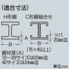 未来工業 ビームラックル H形鋼・C形鋼組み合わせ用 電気亜鉛めっき仕様 適合鋼材幅250〜400mm ビームラックル H形鋼・C形鋼組み合わせ用 電気亜鉛めっき仕様 適合鋼材幅250〜400mm SGB-40 画像3