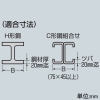 未来工業 ビームラックル H形鋼・C形鋼組み合わせ用 金属製丸形フランジ付 電気亜鉛めっき仕様 適合鋼材幅90〜250mm ビームラックル H形鋼・C形鋼組み合わせ用 金属製丸形フランジ付 電気亜鉛めっき仕様 適合鋼材幅90〜250mm SGBF-55U 画像3