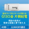 ホタルクス 【ケース販売特価 20本セット】直管LED蛍光ランプ 40W相当 2000lm 昼白色 片側給電 (要工事) JLMA301適合 【ケース販売特価 20本セット】直管LED蛍光ランプ 40W相当 2000lm 昼白色 片側給電 (要工事) JLMA301適合 LD40T50/13/20G13-S1_set 画像5