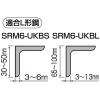 未来工業 L形鋼用内側固定金具 ミラメッシュ付属品 電気亜鉛めっき仕様 Sタイプ ミラメッシュ全サイズ用 L形鋼用内側固定金具 ミラメッシュ付属品 電気亜鉛めっき仕様 Sタイプ ミラメッシュ全サイズ用 SRM6-UKBS 画像2