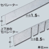 未来工業 上下自在セパレーター ミラメッシュ付属品 高耐食めっき鋼板 全長0.5m 上下自在セパレーター ミラメッシュ付属品 高耐食めっき鋼板 全長0.5m SRM6-SF-set 画像2