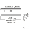 遠藤照明 LEDデザインベースライト 《リニア50》 器具本体のみ 半埋込タイプ 連結中間用 L1200タイプ LEDデザインベースライト 《リニア50》 器具本体のみ 半埋込タイプ 連結中間用 L1200タイプ ERK9945W 画像2