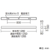 遠藤照明 LEDデザインベースライト 《リニア50》 器具本体のみ スリット埋込タイプ 連結中間用 L1200タイプ LEDデザインベースライト 《リニア50》 器具本体のみ スリット埋込タイプ 連結中間用 L1200タイプ ERK1008W 画像2