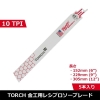 ミルウォーキー milwaukee TORCH金工用レシプロソーブレード 10TPI 229mm(5本パック) milwaukee TORCH金工用レシプロソーブレード 10TPI 229mm(5本パック) 48-00-5713 画像3