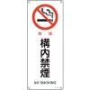 日本緑十字社 JA150 禁煙 構内禁煙 392150