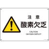 日本緑十字社 JA226L 注意 酸素欠乏 391226