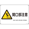 日本緑十字社 JA232L 開口部注意 391232