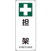 日本緑十字社 JA315 担架 392315