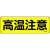 日本緑十字社 GR203 高温注意 093203