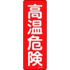 日本緑十字社 GR205 高温危険 093205