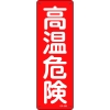 日本緑十字社 GR303 高温危険 093303