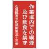 日本緑十字社 アスベスト23 作業場内での喫煙及び飲食を禁 033023