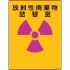 日本緑十字社 JA504 放射線廃棄物   詰替室 392504