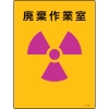 日本緑十字社 JA505 廃棄作業室 392505