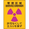 日本緑十字社 JA514 管理区域 〜 なくして立入りを禁 392514