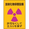 日本緑十字社 JA517 放射化物保管設備 〜 立入りを禁 392517
