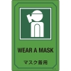 日本緑十字社 GB208 マスク着用/WEAR A MASK 095208
