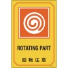 日本緑十字社 GB223 回転注意/ROTATING PART 095223