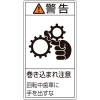 日本緑十字社 PL231ダイ 警告 巻き込まれ注意 回転中歯 〜 201231