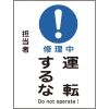 日本緑十字社 MG113 修理中 運転するな 086113
