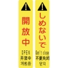 日本緑十字社 サインフック9102S 開放中 しめないで 146131