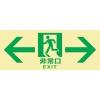日本緑十字社 TKN104 ←非常口→ 068044