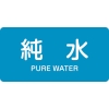 日本緑十字社 HY204L 純水/PURE WATER 381204
