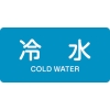 日本緑十字社 HY228L 冷水/COLD WATER 381228