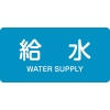 日本緑十字社 HY229L 給水/WATER SUPPLY 381229