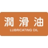 日本緑十字社 HY308L 潤滑油/LUBRICATING OIL 381308