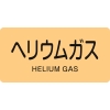 日本緑十字社 HY723M ヘリウムガス/HELIUM GAS 382723