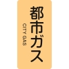 日本緑十字社 HT703L 都市ガス/CITY GAS 384703