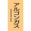 日本緑十字社 HT718L アルゴンガス/ARGON GAS 384718