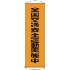 日本緑十字社 マク23 全国交通安全運動実施中 124023