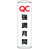 日本緑十字社 マク49 QC強調月間 124049