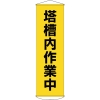 日本緑十字社 マク55 塔槽内作業中 124055