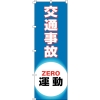 日本緑十字社 ノボリ18 交通事故ZERO運動 255018