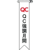 日本緑十字社 リボン26 QC 強調月間 125026