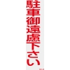 日本緑十字社 RCH3S 駐車御遠慮下さい 118103