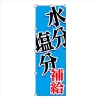 日本緑十字社 ノボリハタ WBGT スイフ 375824