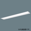 パナソニック 【受注生産品】一体型LEDベースライト ≪iDシリーズ≫ 40形 埋込型 下面開放型 W190 一般タイプ 3200lm 連続調光型調光タイプ(ウィズリモ用送信器別売) 温白色 【受注生産品】一体型LEDベースライト ≪iDシリーズ≫ 40形 埋込型 下面開放型 W190 一般タイプ 3200lm 連続調光型調光タイプ(ウィズリモ用送信器別売) 温白色 XFX430REVRC9 画像1
