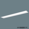 パナソニック 【受注生産品】一体型LEDベースライト ≪iDシリーズ≫ リニューアル専用 40形 埋込型 下面開放型 W190 一般タイプ 6900lm 連続調光型調光タイプ(ウィズリモ用送信器別売) 昼光色 【受注生産品】一体型LEDベースライト ≪iDシリーズ≫ リニューアル専用 40形 埋込型 下面開放型 W190 一般タイプ 6900lm 連続調光型調光タイプ(ウィズリモ用送信器別売) 昼光色 XFX469REDRC9 画像1