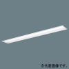 パナソニック 【受注生産品】一体型LEDベースライト ≪リベコム iDシリーズ≫ リニューアル専用 40形 埋込型 下面開放型 W150 一般タイプ 5200lmタイプ Hf32形定格出力型器具×2灯相当 連続調光型調光タイプ(ライコン別売) 電球色 XLX459PELRS9