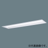 パナソニック 【受注生産品】一体型LEDベースライト ≪リベコム iDシリーズ≫ 40形 埋込型 下面開放型 W220 一般タイプ 10000lmタイプ Hf32形高出力型器具×3灯相当 連続調光型調光タイプ(ライコン別売) 温白色 【受注生産品】一体型LEDベースライト ≪リベコム iDシリーズ≫ 40形 埋込型 下面開放型 W220 一般タイプ 10000lmタイプ Hf32形高出力型器具×3灯相当 連続調光型調光タイプ(ライコン別売) 温白色 XLX400UEVJRS9 画像1
