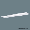 パナソニック 【受注生産品】一体型LEDベースライト ≪リベコム iDシリーズ≫ リニューアル専用 40形 埋込型 下面開放型 W220 一般タイプ 3200lmタイプ Hf32形高出力型器具×1灯相当 連続調光型調光タイプ(ライコン別売) 電球色 【受注生産品】一体型LEDベースライト ≪リベコム iDシリーズ≫ リニューアル専用 40形 埋込型 下面開放型 W220 一般タイプ 3200lmタイプ Hf32形高出力型器具×1灯相当 連続調光型調光タイプ(ライコン別売) 電球色 XLX439UELRS9 画像1