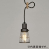 後藤照明 【受注生産品】ペンダントライト ビス止めガード CP型 電球別売 E26口金 黒塗装 GLF-3526X