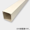 マサル工業 エムケーダクト イージーフィッティング 130×60型 長さ2m ミルキーホワイト EFMD1363